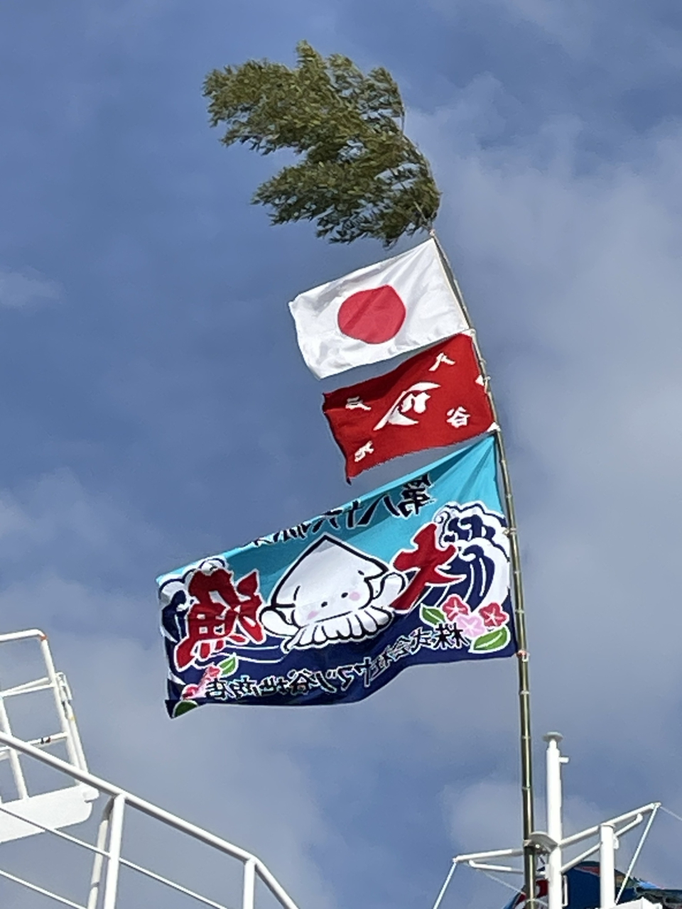 第86源榮丸　弊社大漁旗のお披露目